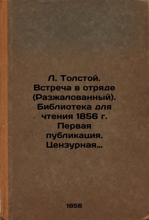L. Tolstoy. Vstrecha v otryade (Razzhalovannyy). Biblioteka dlya chteniya 1856 g. Pervaya publikatsiya. Tsenzurnaya istoriya./L. Tolstoy. Meeting in a detachment (Disgraced). Library for reading 1856. First publication. Censorship history. - landofmagazines.com