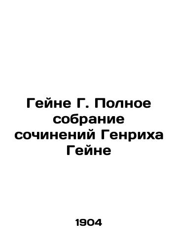 Geyne G. Polnoe sobranie sochineniy Genrikha Geyne/Heine G. The Complete Works of Heinrich Heine - landofmagazines.com