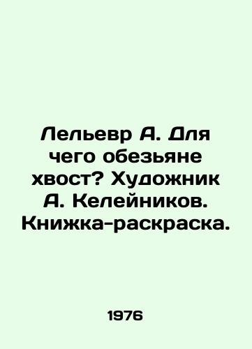 Lelevr A. Dlya chego obezyane khvost? Khudozhnik A. Keleynikov. Knizhka-raskraska./Lelievre A. What is the monkeys tail for? Artist A. Keleynikov. Coloring book. - landofmagazines.com