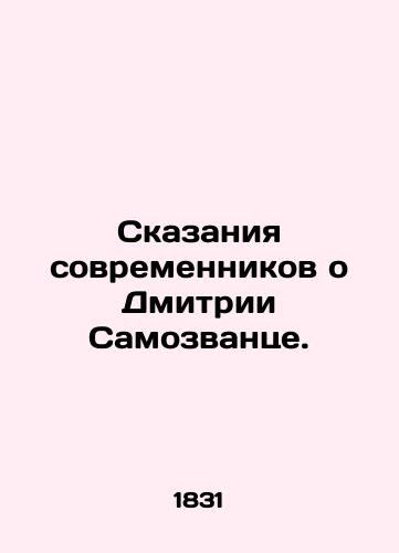 Skazaniya sovremennikov o Dmitrii Samozvantse. /Tales from contemporaries about Dmitry Imomovants. - landofmagazines.com