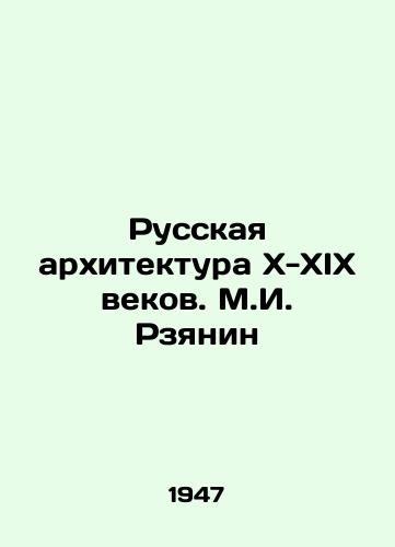 Russkaya arkhitektura X-XIX vekov. M.I. Rzyanin/Russian Architecture of the X-XIX Centuries. M.I. Rzyanin - landofmagazines.com