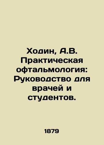 Khodin, A.V. Prakticheskaya oftalmologiya: Rukovodstvo dlya vrachey i studentov. /Hodin, A.V. Practical Ophthalmology: A Guide for Physicians and Students. - landofmagazines.com