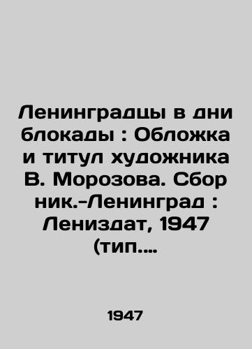 Leningradtsy v dni blokady: Oblozhka i titul khudozhnika V. Morozova. Sbornik.-Leningrad: Lenizdat, 1947 (tip. # 2 Upr. izd-v i poligrafii Lengorispolkoma)./Leningrad residents in the days of the blockade: The cover and title of the artist V. Morozov. Sbornik-Leningrad: Lenizdat, 1947 (type 2, Leningrad Executive Committee Publishing and Printing House). - landofmagazines.com
