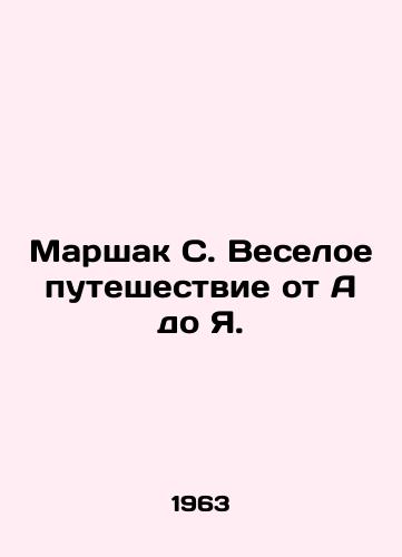 Marshak S. Veseloe puteshestvie ot A do Ya./Marshak S. A merry journey from A to I. - landofmagazines.com