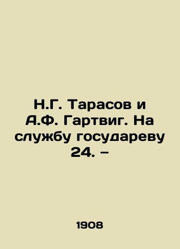 N.G. Tarasov i A.F. Gartvig. Na sluzhbu gosudarevu 24. — /N.G. Tarasov and A.F. Hartwig. For service to the state 24 - landofmagazines.com