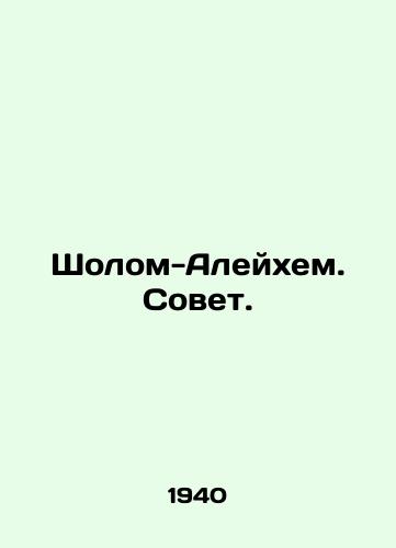 Sholom-Aleykhem. Sovet. /Sholom Aleichem. Council. - landofmagazines.com