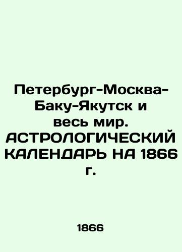 Peterburg-Moskva-Baku-Yakutsk i ves mir. ASTROLOGIChESKIY KALENDAR NA 1866 g. /St. Petersburg-Moscow-Baku-Yakutsk and the World. ASTROLOGICAL CALENDAR FOR 1866 - landofmagazines.com