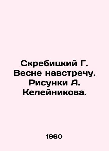 Skrebitskiy G. Vesne navstrechu. Risunki A. Keleynikova./Skrebitsky G. Spring to meet. Sketches by A. Keleinikov. - landofmagazines.com