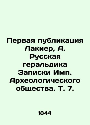 Pervaya publikatsiya Lakier, A. Russkaya geraldika Zapiski Imp. Arkheologicheskogo obshchestva. T. 7. /First Publication of Lakier, A. Russian heraldry Notes of the Imp. Archaeological Society, Vol. 7. - landofmagazines.com