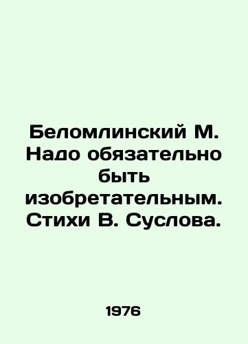 Belomlinskiy M. Nado obyazatelno byt izobretatelnym. Stikhi V. Suslova./M. Belomlinsky You have to be creative. Verses by V. Suslov. - landofmagazines.com