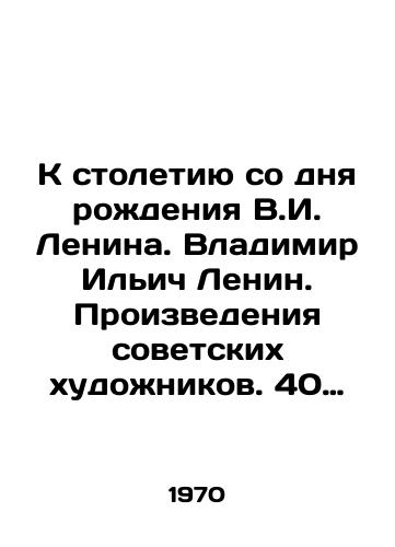 K stoletiyu so dnya rozhdeniya V.I. Lenina. Vladimir Ilich Lenin. Proizvedeniya sovetskikh khudozhnikov. 40 reproduktsiy. M.,  1970./To the centenary of the birth of V.I. Lenin. Vladimir Ilyich Lenin. Works by Soviet artists. 40 reproductions. Moscow, 1970. - landofmagazines.com