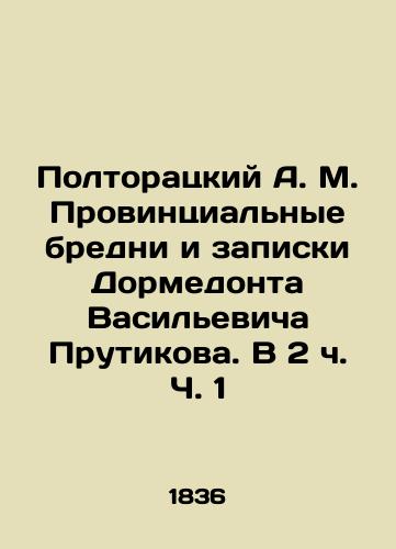 Poltoratskiy A. M. Provintsialnye bredni i zapiski Dormedonta Vasilevicha Prutikova. V 2 ch. Ch. 1/Poltoratsky A. M. Provincial loaves and notes by Dormedont Vasilyevich Prutikov. At 2h Part 1 - landofmagazines.com