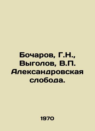 Bocharov, G.N.,  Vygolov, V. Aleksandrovskaya sloboda. /Bocharov, G.N.,  Vygolov, V. Alexandrovskaya sloboda. - landofmagazines.com