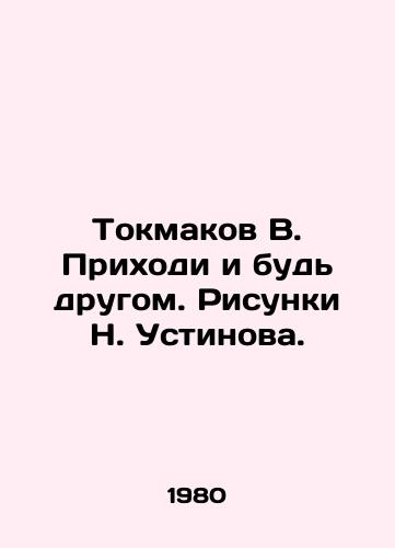 Tokmakov V. Prikhodi i bud drugom. Risunki N. Ustinova./Tokmakov V. Come and be a friend. Sketches by N. Ustinov. - landofmagazines.com