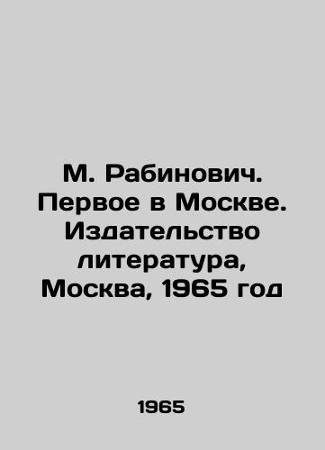 M. Rabinovich. Pervoe v Moskve. Izdatelstvo literatura, Moskva, 1965 god/M. Rabinovich. The First in Moscow. Literature Publishing House, Moscow, 1965 - landofmagazines.com