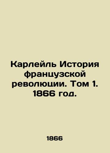 Karleyl Istoriya frantsuzskoy revolyutsii. Tom 1. 1866 god./Carlyle History of the French Revolution. Volume 1, 1866. - landofmagazines.com