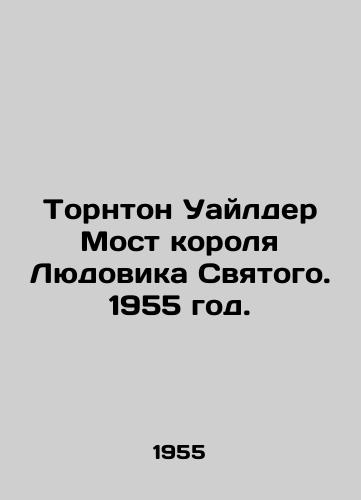 Tornton Uaylder Most korolya Lyudovika Svyatogo. 1955 god./Thornton Wilder Bridge of King Louis Saint. 1955. - landofmagazines.com