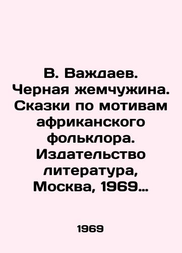 V. Vazhdaev. Chernaya zhemchuzhina. Skazki po motivam afrikanskogo folklora. Izdatelstvo literatura, Moskva, 1969 god/V. Vazhaev. Black Pearl. Tales based on African folklore. Publishing House of Literature, Moscow, 1969 - landofmagazines.com