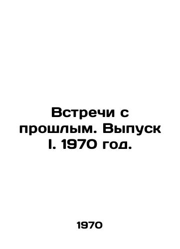 Vstrechi s proshlym. Vypusk I. 1970 god./Meetings with the Past. Issue I. 1970. - landofmagazines.com