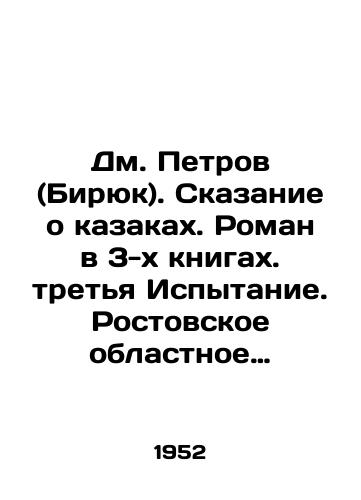 Dm. Petrov (Biryuk). Skazanie o kazakakh. Roman v 3-kh knigakh. tretya Ispytanie. Rostovskoe oblastnoe izdatelstvo. g.Rostov-na-Donu, 1952 god/Dm. Petrov (Biryuk). The Tale of the Cossacks. A novel in 3 books. The Third Test. Rostov Regional Publishing House. Rostov-on-Don, 1952 - landofmagazines.com