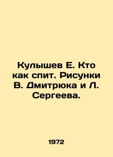 Kulyshev E. Kto kak spit. Risunki V. Dmitryuka i L. Sergeeva./E. Kulyshev Who sleeps like that. Sketches by V. Dmitryuk and L. Sergeev. - landofmagazines.com