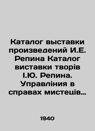 Katalog vystavki proizvedeniy I.E. Repina Katalog vistavki tvoriv I.Yu. Repina. Upravliniya v spravakh mistetsiv pri RNK URSR. Kiïvskiy derzhavniy muzey rosiyskogo mistetstva. Kiiv: Druk. v-va TsK KP(b)U Komunist, 1940.-32 s.,  vkl. ob/Catalogue of an exhibition of the works of I. E. Repin. Catalogue of the exhibition of works by I. Yu. Repin. Administration of the Mystery at the RNA URSR. Kievsk State Museum of the Russian Mystery. Kiiv: Druk. in the Central Committee of the Communist Party (b) U Komunist, 1940-32 p.,  incl. - landofmagazines.com