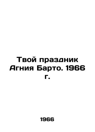 Tvoy prazdnik Agniya Barto. 1966 g./Your feast of Agnia Barto. 1966 - landofmagazines.com