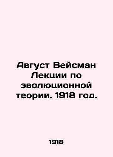 Avgust Veysman Lektsii po evolyutsionnoy teorii. 1918 god./August Weisman Lectures on Evolutionary Theory. 1918. - landofmagazines.com