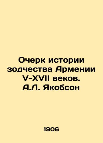 Ocherk istorii zodchestva Armenii V-XVII vekov. A.L. Yakobson/An Essay on the History of Armenian Architecture in the V-17th Centuries. A.L. Jacobson - landofmagazines.com