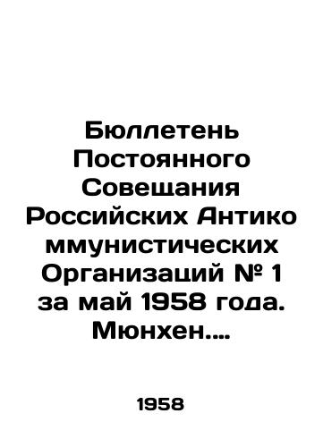 Byulleten Postoyannogo Soveshchaniya Rossiyskikh Antikommunisticheskikh Organizatsiy # 1 za may 1958 goda. Myunkhen. 1958.-24 s.; 30x21 sm./Bulletin # 1 of the Permanent Conference of Russian Anti-Communist Organizations for May 1958. Munich. 1958.-24 p.; 30x21 sm. - landofmagazines.com