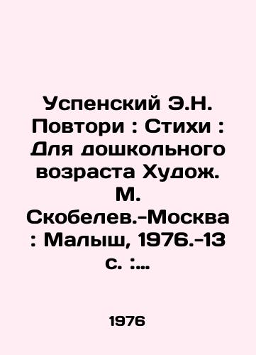 Uspenskiy E.N. Povtori: Stikhi: Dlya doshkolnogo vozrasta Khudozh. M. Skobelev.-Moskva: Malysh, 1976.-13 s.: il.; 28 sm./Uspensky E.N. Repeat: Poems: For preschool age Artist M. Skobelev-Moscow: Malysh, 1976.-13 p.: il.; 28 sm. - landofmagazines.com