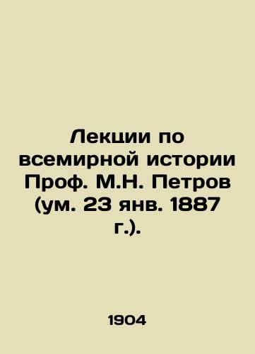 Lektsii po vsemirnoy istorii Prof. M.N. Petrov (um. 23 yanv. 1887 g.)./Lectures on World History by Prof. M.N. Petrov (January 23, 1887). - landofmagazines.com