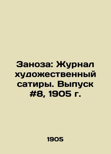 Zanoza: Zhurnal khudozhestvennyy satiry. Vypusk #8, 1905 g. /The Swallow: The Journal of Artistic Satire. Issue # 8, 1905. - landofmagazines.com