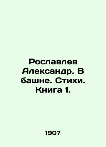 Roslavlev Aleksandr. V bashne. Stikhi. Kniga 1. /Roslavlev Alexander. In the Tower. Poems. Book 1. - landofmagazines.com