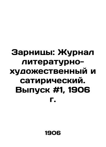 Zarnitsy: Zhurnal literaturno-khudozhestvennyy i satiricheskiy. Vypusk #1, 1906 g. /Zarnitsy: The Journal of Literary-Artistic and satirical. Issue # 1, 1906. - landofmagazines.com