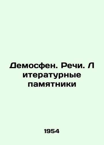 Demosfen. Rechi. Literaturnye pamyatniki/Demosthenes. Speeches. Literary monuments - landofmagazines.com