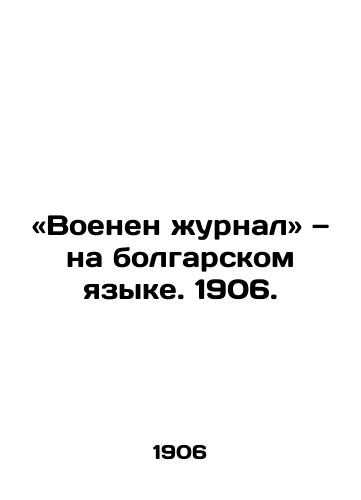 «Voenen zhurnal — na bolgarskom yazyke. 1906./Military magazine in Bulgarian. 1906. - landofmagazines.com