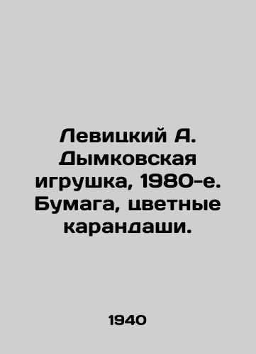 Levitskiy A. Dymkovskaya igrushka, 1980-e. Bumaga, tsvetnye karandashi. /Levitsky A. Dymkovskaya toy, 1980s. Paper, colored pencils. - landofmagazines.com