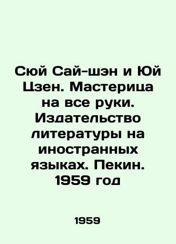 Syuy Say-shen i Yuy Tszen. Masteritsa na vse ruki. Izdatelstvo literatury na inostrannykh yazykakh. Pekin. 1959 god/Xu Sai-sheng and Yu Zeng. Master in all hands. Foreign Language Literature Publishing House. Beijing. 1959 - landofmagazines.com