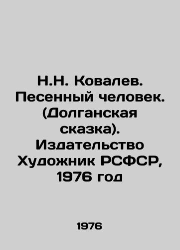 N.N. Kovalev. Pesennyy chelovek. (Dolganskaya skazka). Izdatelstvo Khudozhnik RSFSR, 1976 god/N.N. Kovalev. The Song Man. (Dolganskaya Tale). Publishing House Artist of the RSFSR, 1976 - landofmagazines.com
