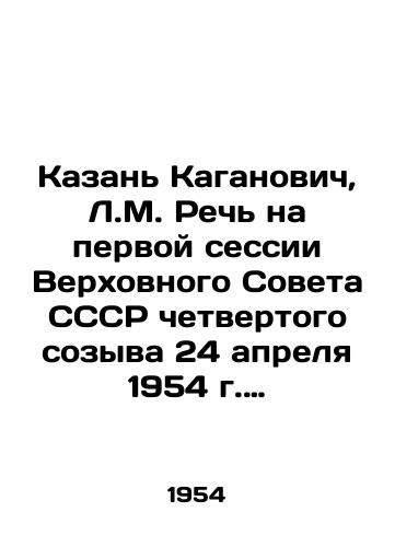 Kazan Kaganovich, L.M. Rech na pervoy sessii Verkhovnogo Soveta SSSR chetvertogo sozyva 24 aprelya 1954 g.  Kazan: Tatknigozdat, 1954.-32 s.; 20,5x13 sm./Kazan Kaganovich, L.M. Speech at the first session of the Supreme Soviet of the USSR of the fourth convocation on April 24, 1954, Kazan: Tatnigozdat, 1954.-32 p.; 20.5x13 sm. - landofmagazines.com