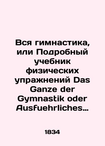 Vsya gimnastika, ili Podrobnyy uchebnik fizicheskikh uprazhneniy Das Ganze der Gymnastik oder Ausfuehrliches Lehrbuch der Leibesuebungen: Nach den Grundsaetzen der bessern Erziehung zum oeffentlichen und besondern Unterricht. Meissen: Friedrich Wilhelm Goedsche, 1834.-XVI, 543, 2 s.: 9 l. il.,  /All gymnastics, or Detailed exercise textbook Das Ganze der Gymnastik oder Ausfuehrliches Lehrbuch der Leibesuebungen: Nach den Grundsaetzen der bessern Erziehung zum oeffentlichen und besondern Unterricht. Meissen: Friedrich Wilhelm Goedsche, 1834.-XVI, 543, 2 p.: 9 l., - landofmagazines.com