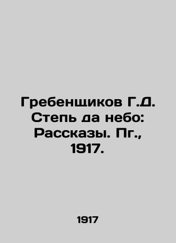 Grebenshchikov G.D. Step da nebo: Rasskazy. Pg.,  1917./Grebenshchikov G.D. Steppe da Sky: Stories. Pg.,  1917. - landofmagazines.com