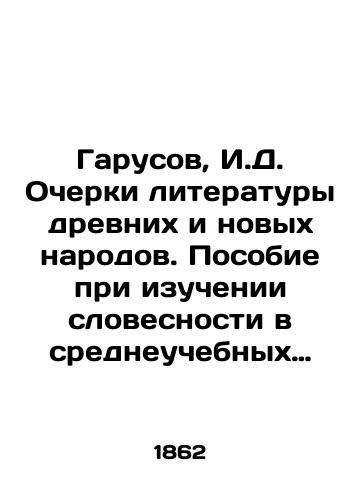 Garusov, I.D. Ocherki literatury drevnikh i novykh narodov. Posobie pri izuchenii slovesnosti v sredneuchebnykh zavedeniyakh.  Vyp. 1 edinstv. /Garusov, I.D. Essays on Literature of Ancient and New Peoples. A Handbook for the Study of Literature in Secondary Institutions. Volume 1 of Unity. - landofmagazines.com