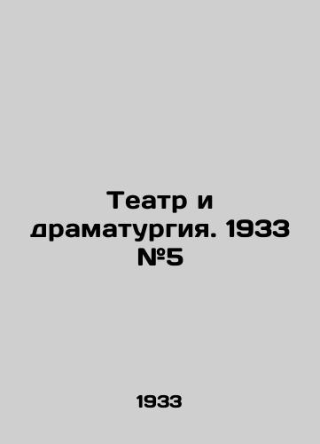 Teatr i dramaturgiya. 1933 #5/Theatre and Drama. 1933 # 5 - landofmagazines.com