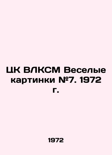 TsK VLKSM Veselye kartinki #7. 1972 g./Central Committee of the VLKSM Merry Pictures # 7. 1972. - landofmagazines.com