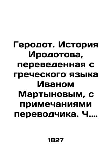 Gerodot. Istoriya Irodotova, perevedennaya s grecheskogo yazyka Ivanom Martynovym, s primechaniyami perevodchika. Ch. 2. Kn. 3-4. Seriya Grecheskie klassiki. 1823-1829. /Herodotus. The Story of Herodotov, translated from Greek by Ivan Martynov, with the notes of the translator. Part 2. Book 3-4. Series of Greek Classics. 1823-1829. - landofmagazines.com