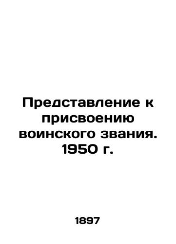 Predstavlenie k prisvoeniyu voinskogo zvaniya. 1950 g. /Submission for conscription. 1950 - landofmagazines.com