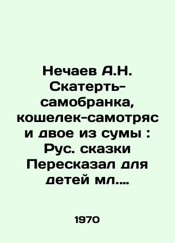 Nechaev A.N. Skatert-samobranka, koshelek-samotryas i dvoe iz sumy: Rus. skazki Pereskazal dlya detey ml. shkolnogo vozrasta A. Nechaev; Ris. E. Monina.-Moskva: Sov. Rossiya, 1970.-109 s.: il.; 22 sm./Nechaev A.N. Tablecloth, purse, and two from the bag: Russian Tales by A. Nechaev for junior school-age children; Fig.E. Monina.-Moscow: Soviet Russia, 1970-109 p.: il.; 22 sm. - landofmagazines.com