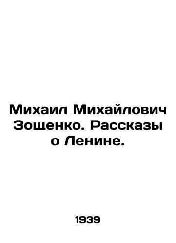 Mikhail Mikhaylovich Zoshchenko. Rasskazy o Lenine.  /Mikhail Mikhailovich Zoshchenko. Stories about Lenin. - landofmagazines.com